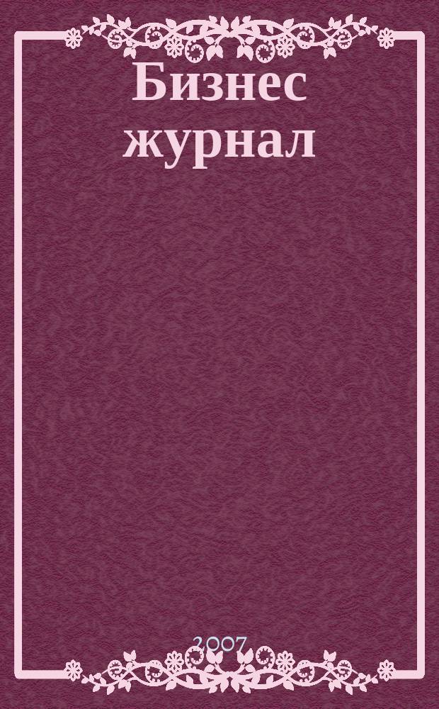 Бизнес журнал : для малого и среднего бизнеса. 2007, № 21 (41)