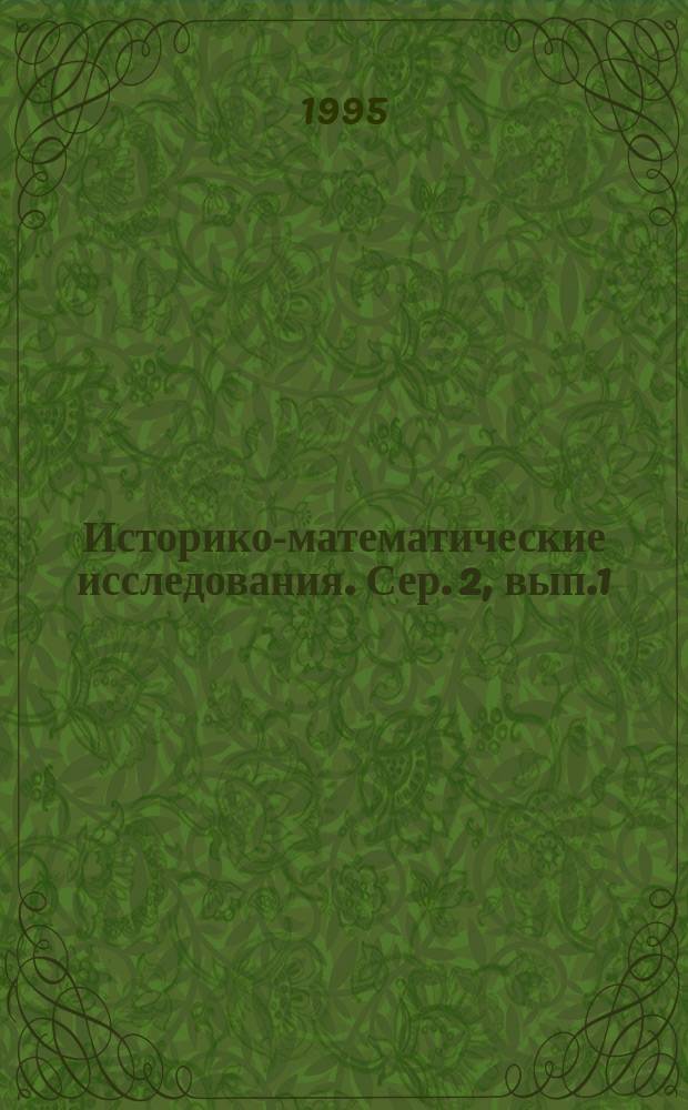 Историко-математические исследования. Сер. 2, вып.1 (36), № 1