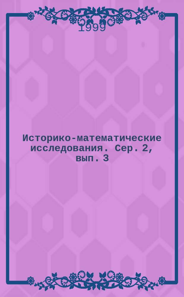 Историко-математические исследования. Сер. 2, вып. 3 (38)