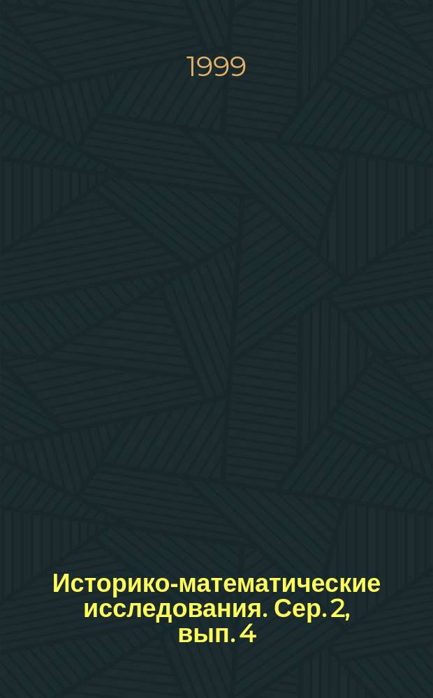 Историко-математические исследования. Сер. 2, вып. 4 (39)