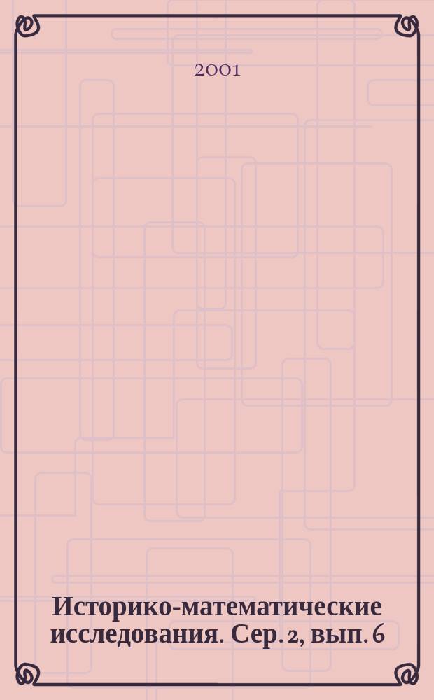 Историко-математические исследования. Сер. 2, вып. 6 (41)