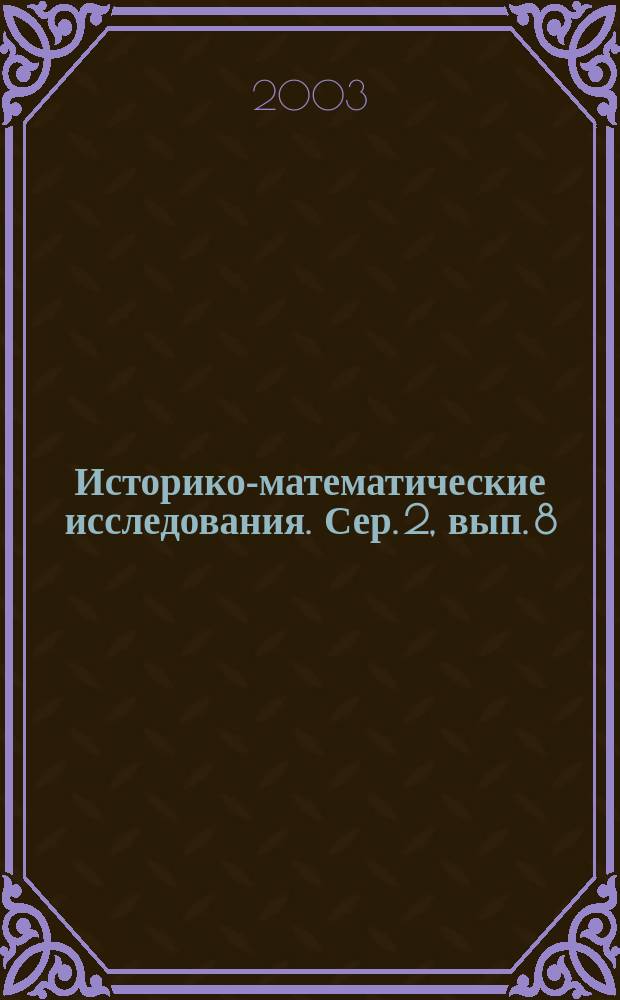 Историко-математические исследования. Сер. 2, вып. 8 (43)