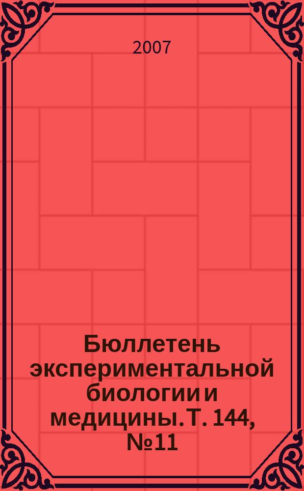 Бюллетень экспериментальной биологии и медицины. Т. 144, № 11