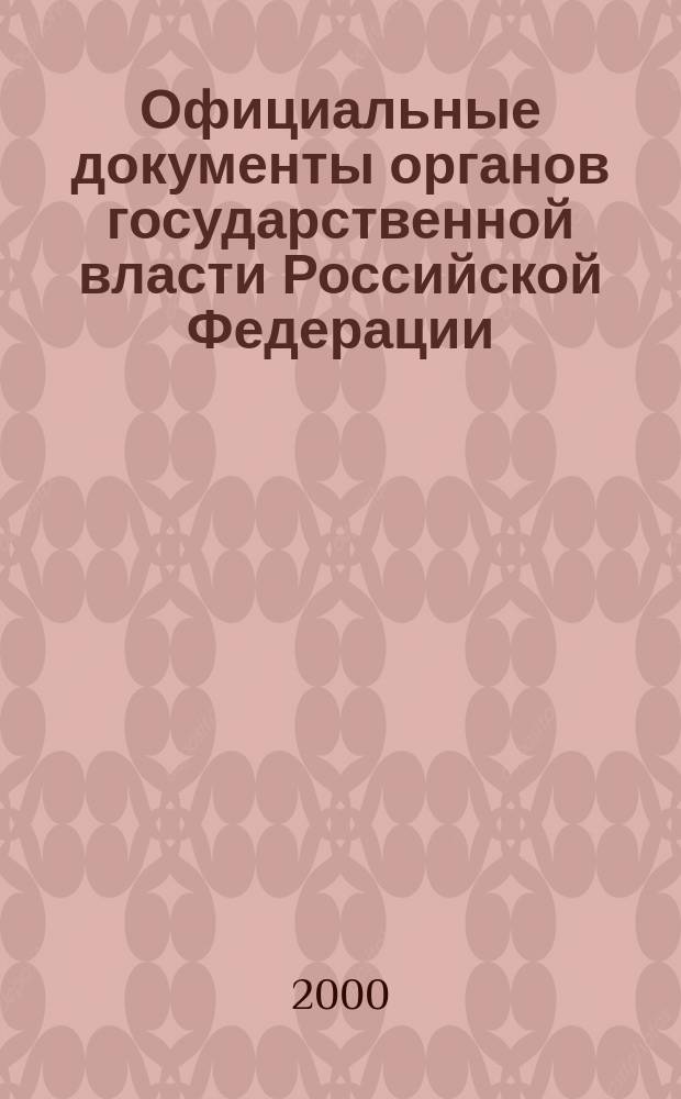 Официальные документы органов государственной власти Российской Федерации : Гос. библиогр. указ. 1999, вып. 9