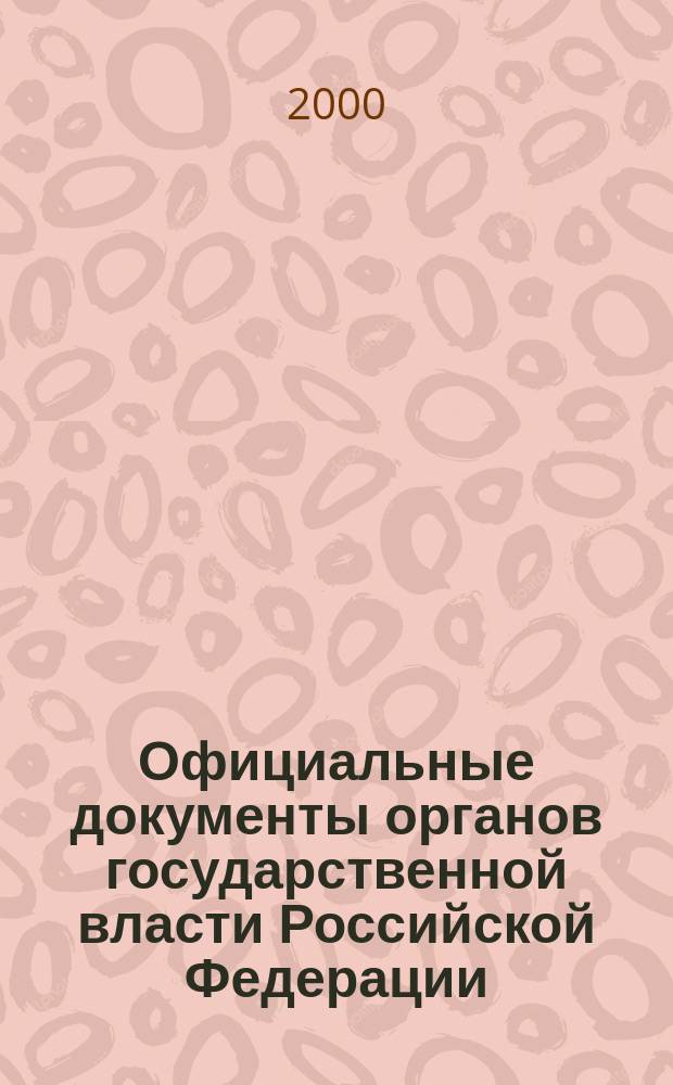 Официальные документы органов государственной власти Российской Федерации : Гос. библиогр. указ. 1999, вып. 12