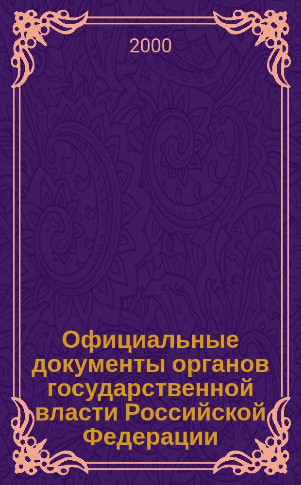 Официальные документы органов государственной власти Российской Федерации : Гос. библиогр. указ. 2000, вып. 2