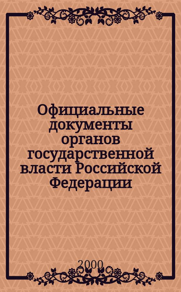 Официальные документы органов государственной власти Российской Федерации : Гос. библиогр. указ. 2000, вып. 5
