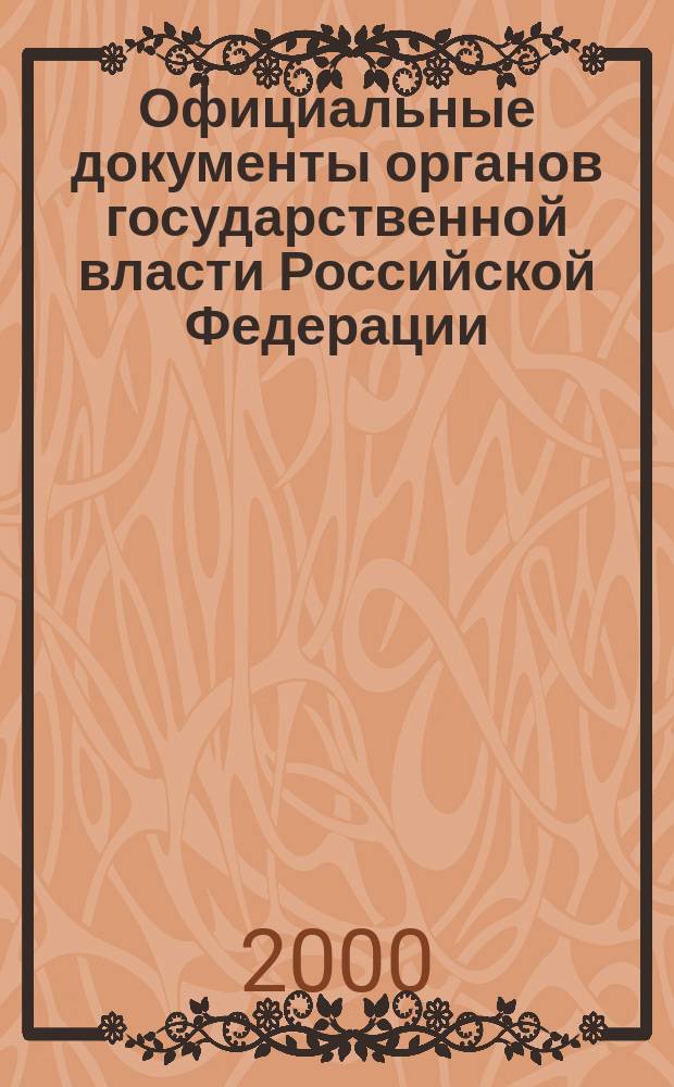 Официальные документы органов государственной власти Российской Федерации : Гос. библиогр. указ. 2000, вып. 6