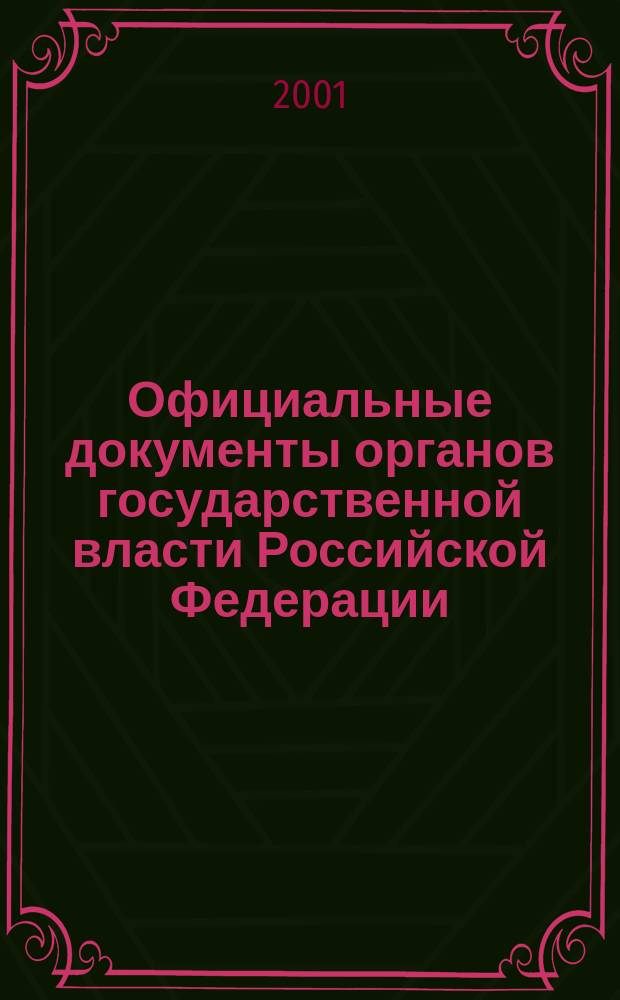 Официальные документы органов государственной власти Российской Федерации : Гос. библиогр. указ. 2000, вып. 9