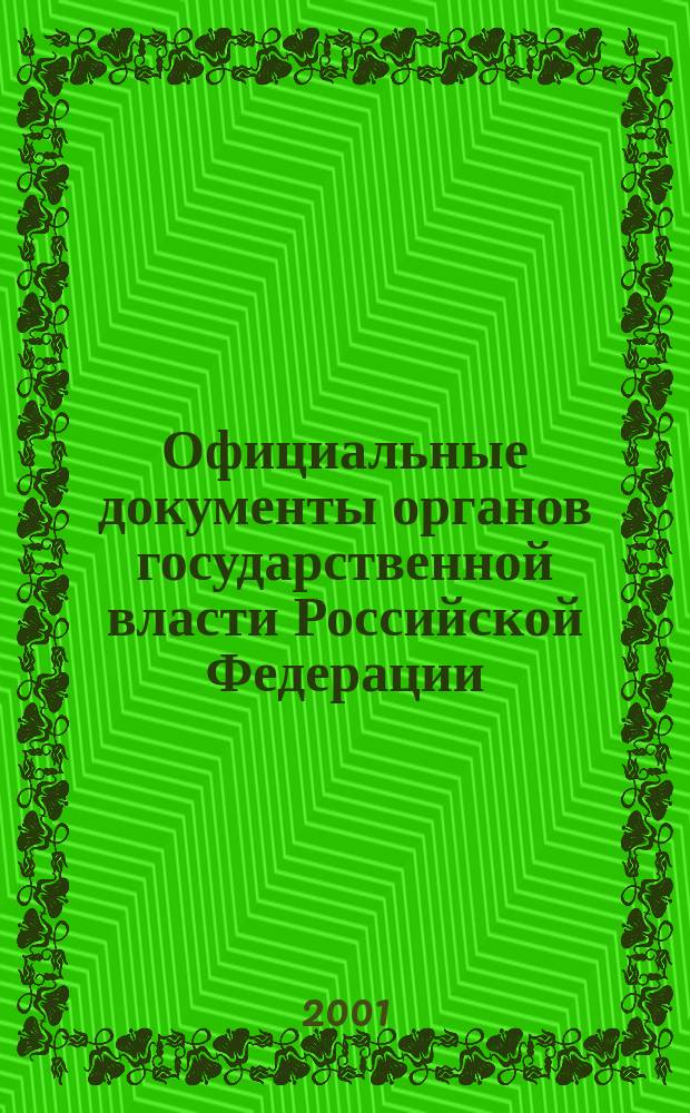 Официальные документы органов государственной власти Российской Федерации : Гос. библиогр. указ. 2000, вып. 12