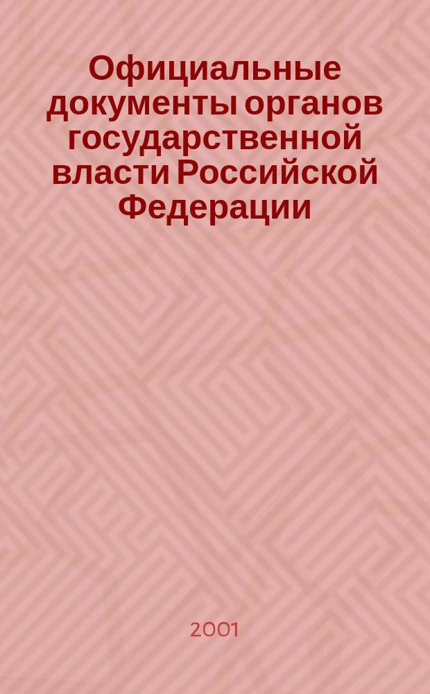 Официальные документы органов государственной власти Российской Федерации : Гос. библиогр. указ. 2001, вып. 1