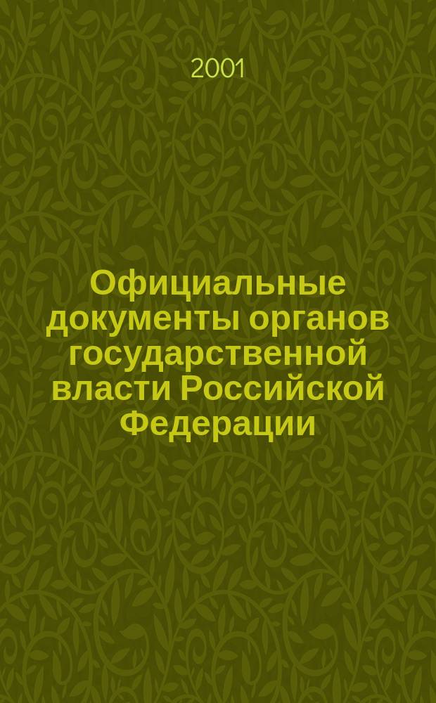 Официальные документы органов государственной власти Российской Федерации : Гос. библиогр. указ. 2001, вып. 5