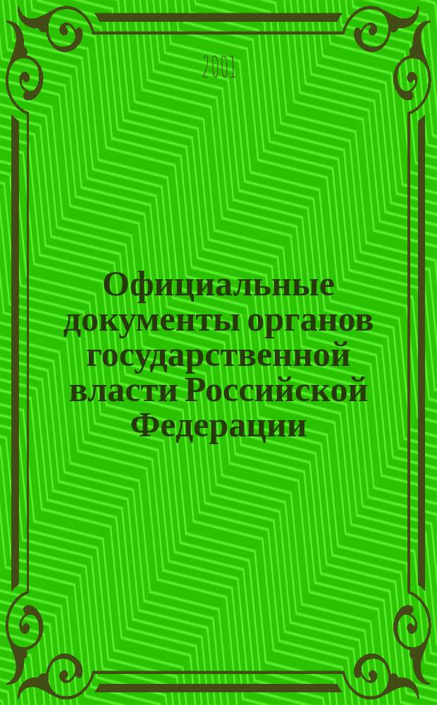 Официальные документы органов государственной власти Российской Федерации : Гос. библиогр. указ. 2001, вып. 7