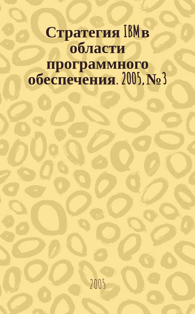 Стратегия IBM в области программного обеспечения. 2005, № 3/4