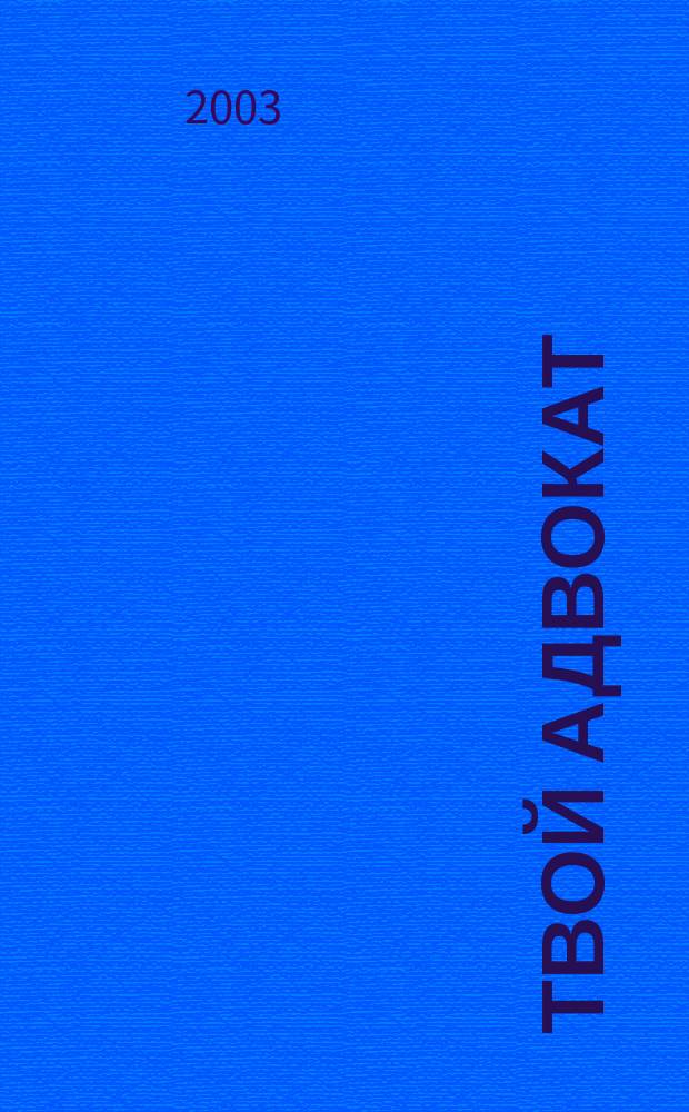 Твой адвокат : Журн. защиты ваших интересов. 2003, № 4 (48)