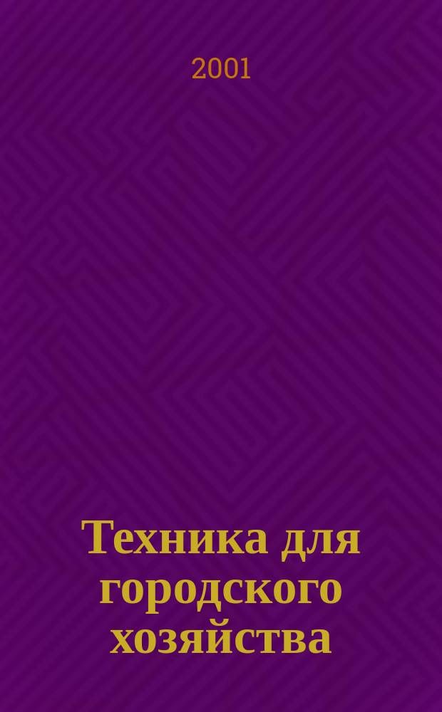 Техника для городского хозяйства : Ежекв. информ.-справ. журн. 2001, № 2