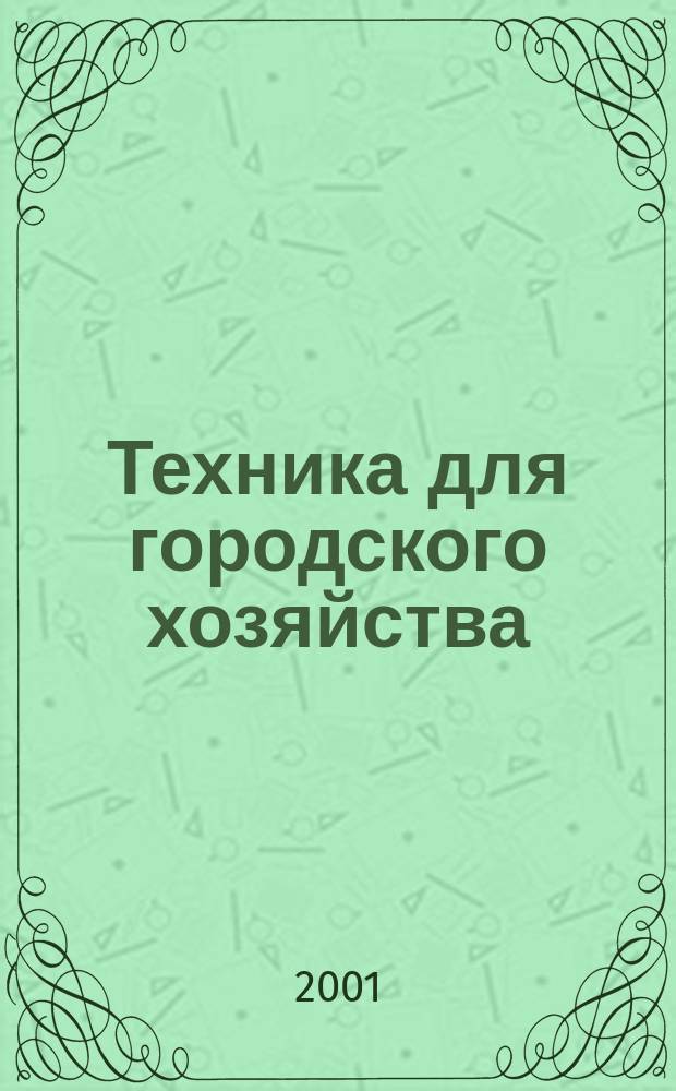 Техника для городского хозяйства : Ежекв. информ.-справ. журн. 2001, № 3