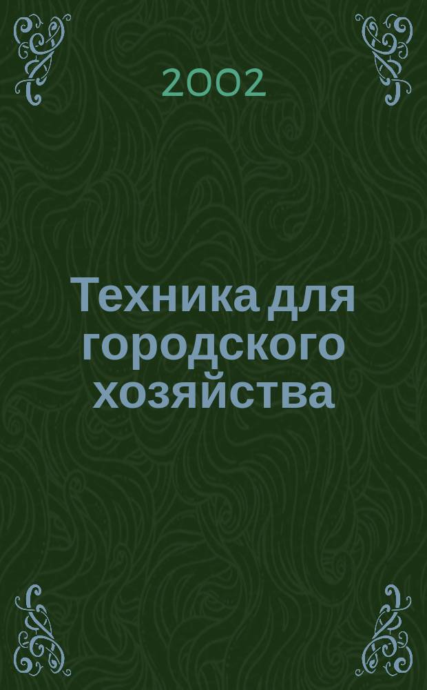 Техника для городского хозяйства : Ежекв. информ.-справ. журн. 2002, № 1