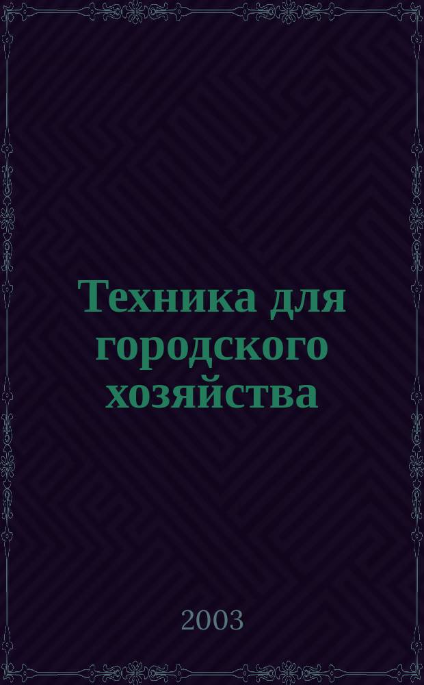 Техника для городского хозяйства : Ежекв. информ.-справ. журн. 2003, № 1