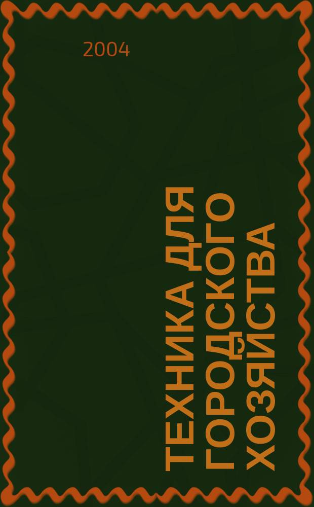 Техника для городского хозяйства : Ежекв. информ.-справ. журн. 2004, № 1