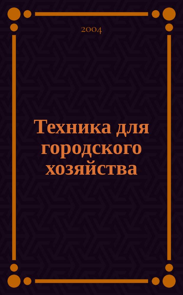Техника для городского хозяйства : Ежекв. информ.-справ. журн. 2004, № 4