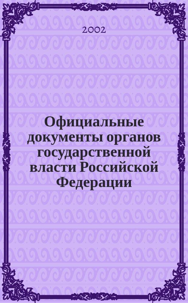 Официальные документы органов государственной власти Российской Федерации : Гос. библиогр. указ. 2001, вып. 11