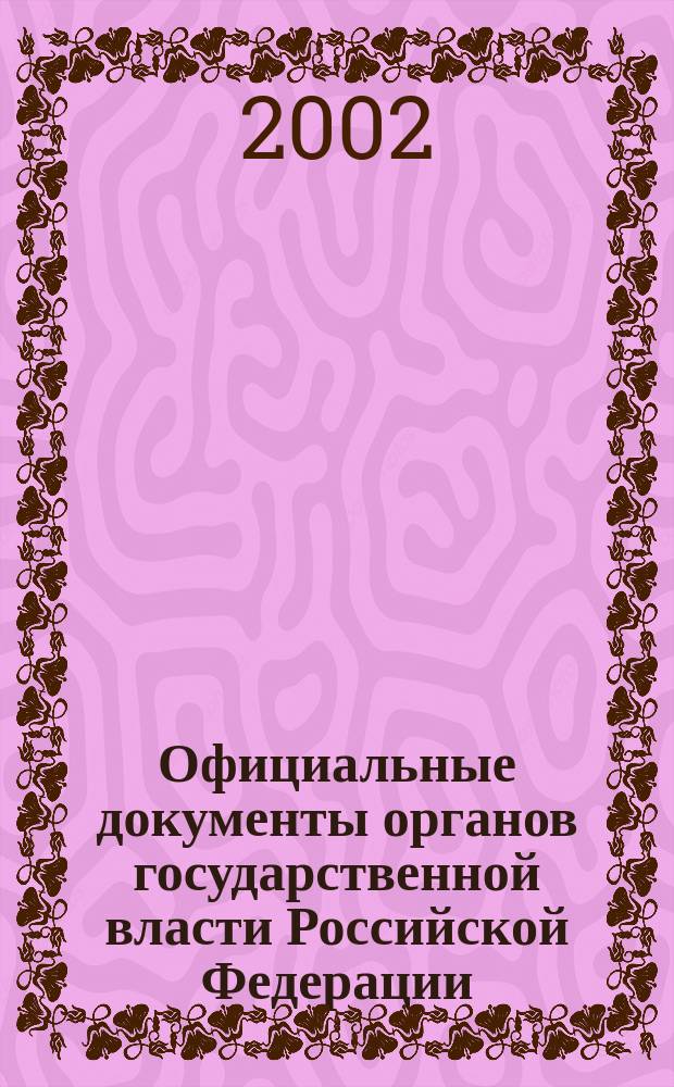 Официальные документы органов государственной власти Российской Федерации : Гос. библиогр. указ. 2001, вып. 12