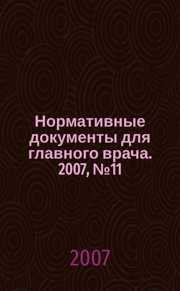 Нормативные документы для главного врача. 2007, № 11 (29)