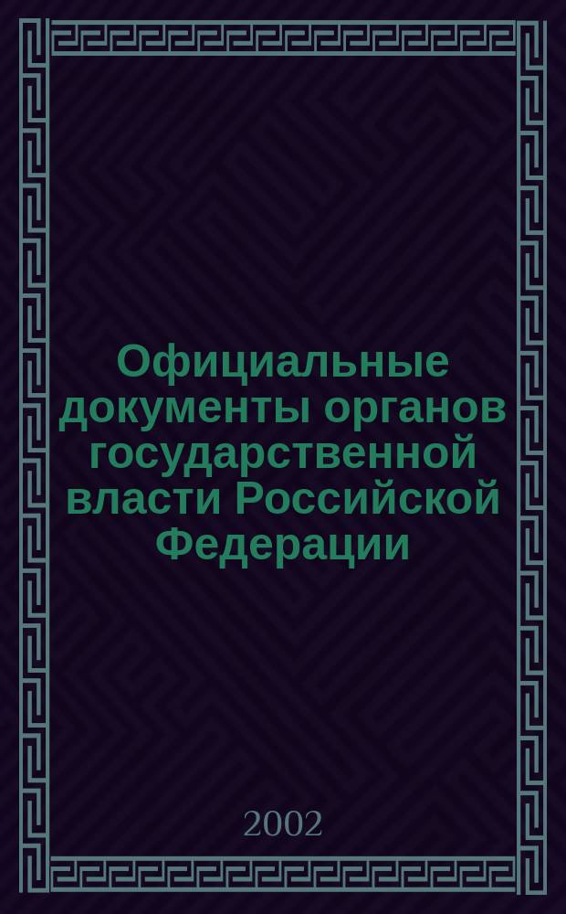Официальные документы органов государственной власти Российской Федерации : Гос. библиогр. указ. 2002, вып. 1