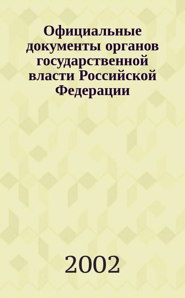 Официальные документы органов государственной власти Российской Федерации : Гос. библиогр. указ. 2002, вып. 3