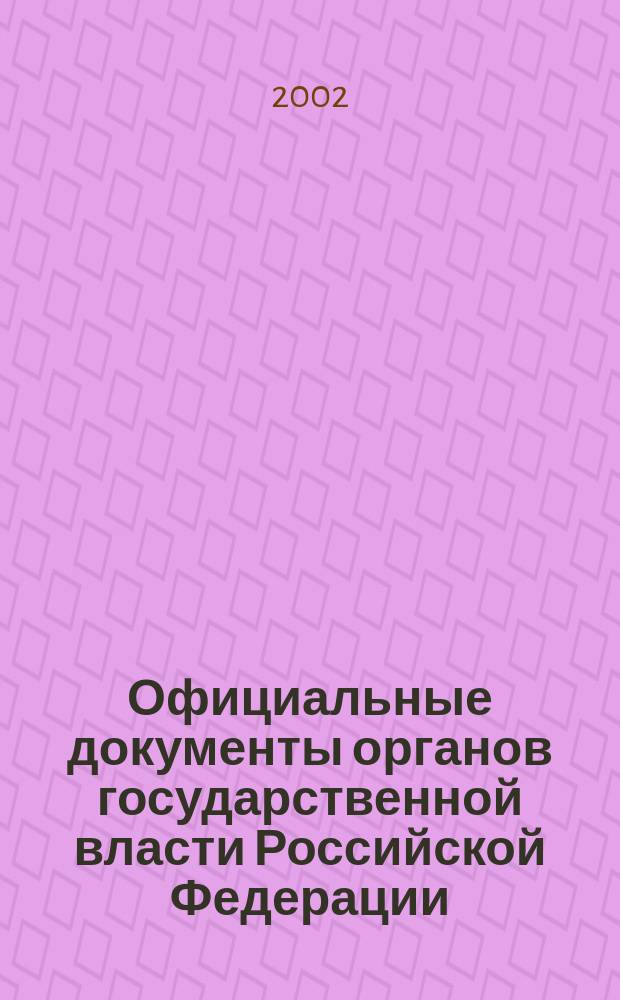 Официальные документы органов государственной власти Российской Федерации : Гос. библиогр. указ. 2002, вып. 9