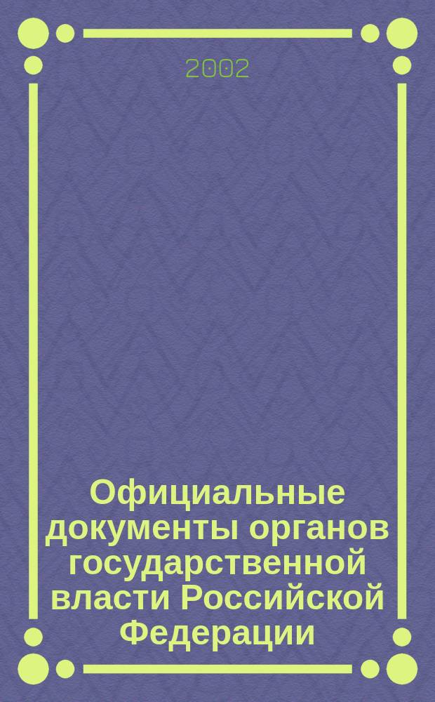 Официальные документы органов государственной власти Российской Федерации : Гос. библиогр. указ. 2002, вып. 10
