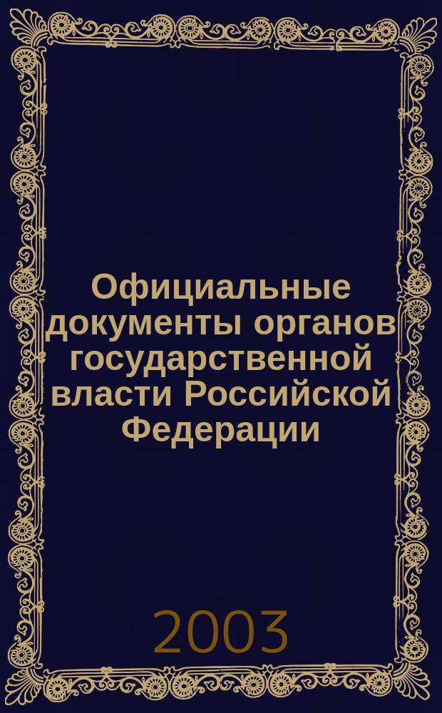 Официальные документы органов государственной власти Российской Федерации : Гос. библиогр. указ. 2002, вып. 12