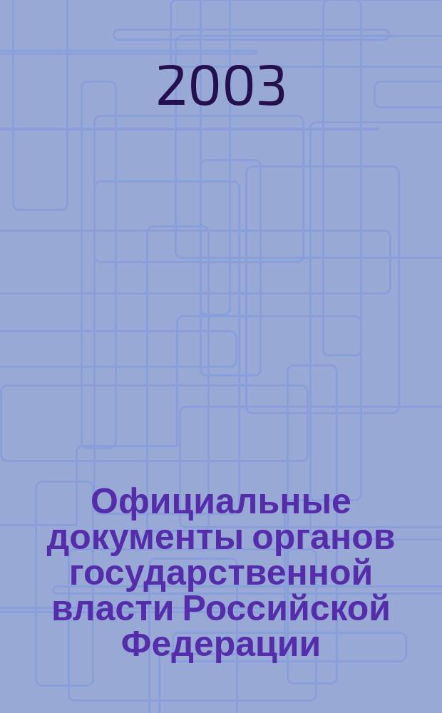 Официальные документы органов государственной власти Российской Федерации : Гос. библиогр. указ. 2003, вып. 3