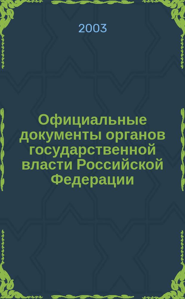 Официальные документы органов государственной власти Российской Федерации : Гос. библиогр. указ. 2003, вып. 4