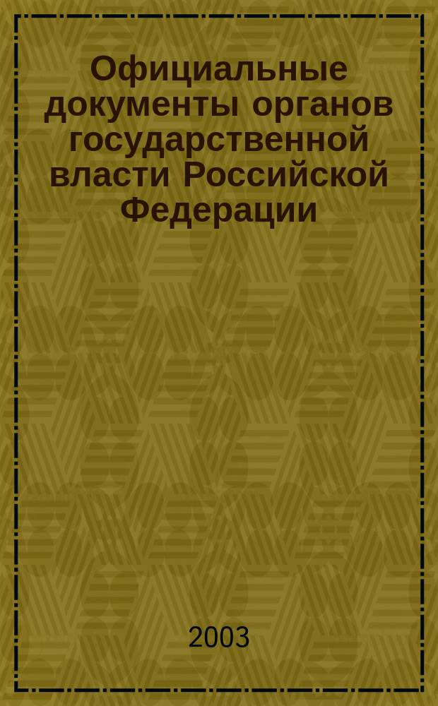 Официальные документы органов государственной власти Российской Федерации : Гос. библиогр. указ. 2003, вып. 7