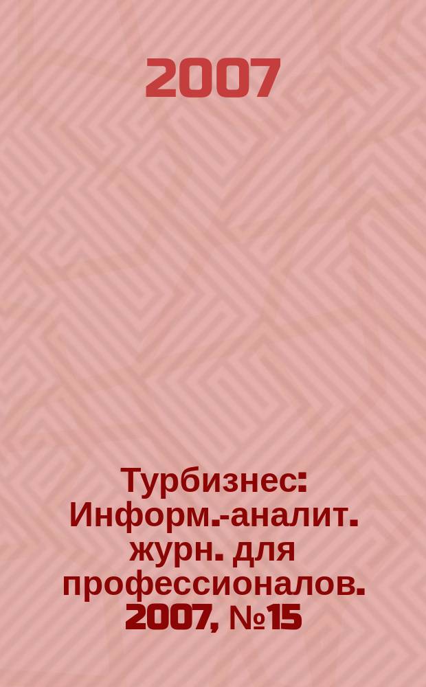 Турбизнес : Информ.-аналит. журн. для профессионалов. 2007, № 15 (167) : Горные лыжи 2007-2008