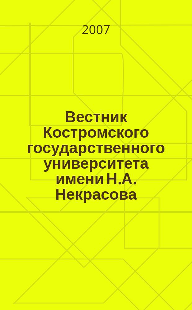 Вестник Костромского государственного университета имени Н.А. Некрасова : Науч.-метод. журн. Т. 13, № 1