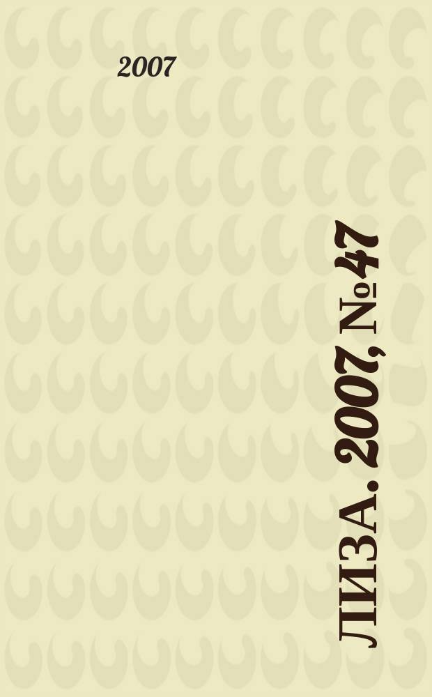 Лиза. 2007, № 47