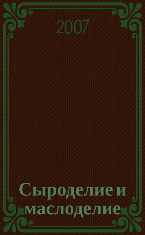 Сыроделие и маслоделие : Науч.-техн. и произв. журн. 2007, № 5