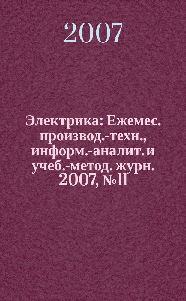 Электрика : Ежемес. производ.-техн., информ.-аналит. и учеб.-метод. журн. 2007, № 11