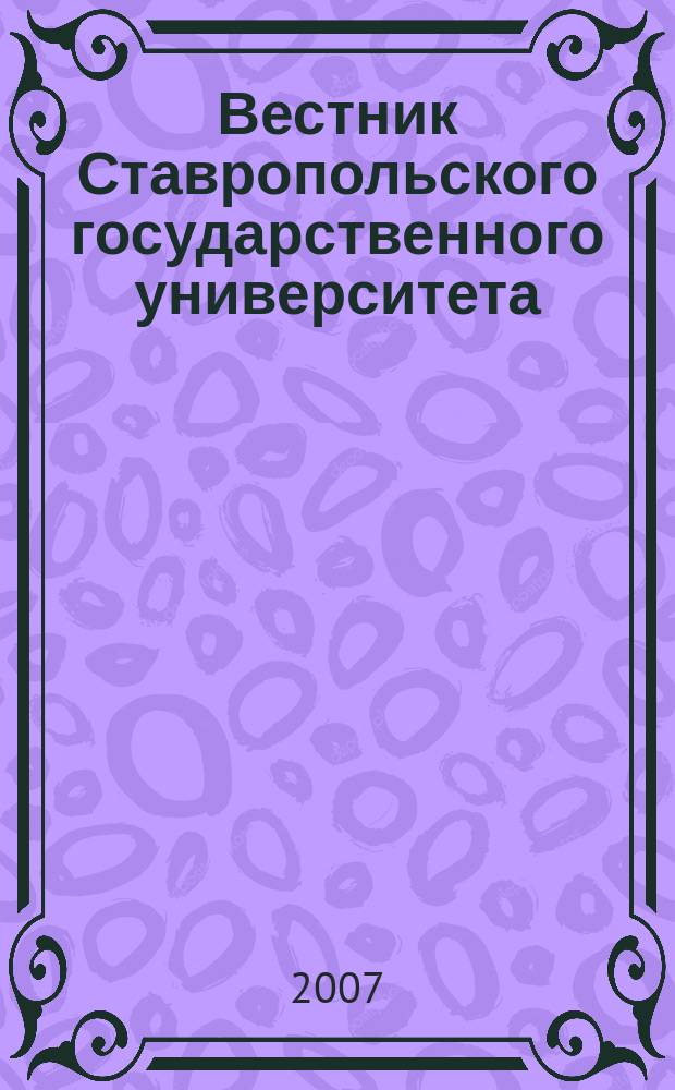 Вестник Ставропольского государственного университета : Ежекварт. науч. журн. СГУ. Вып. 50