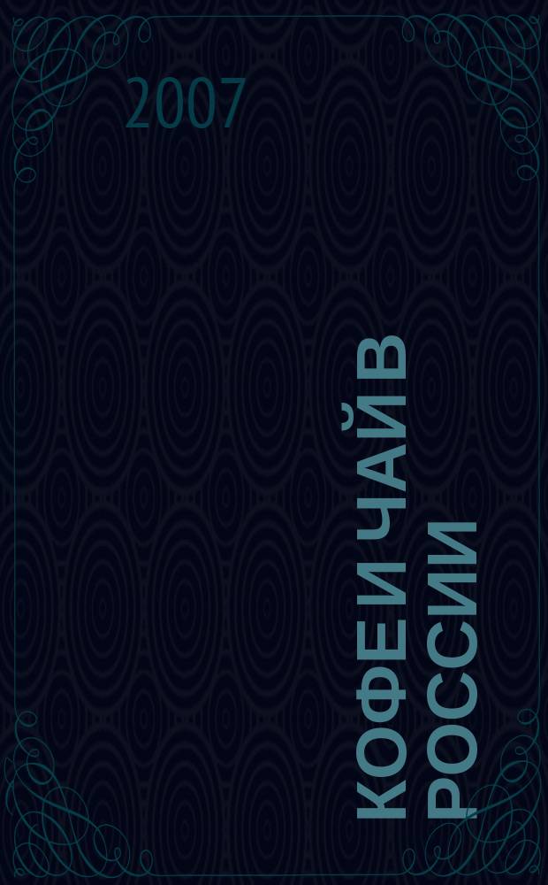 Кофе и чай в России : Журн. для любителей и специалистов. 2007, № 3 (57)