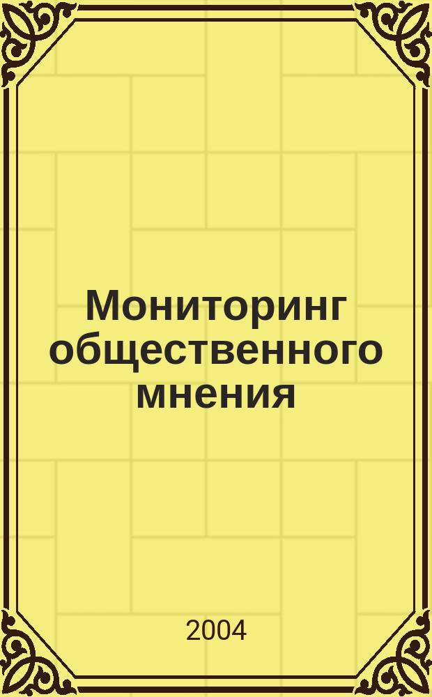 Мониторинг общественного мнения: экономические и социальные перемены = The Russian public opinion monitor : информация и анализ