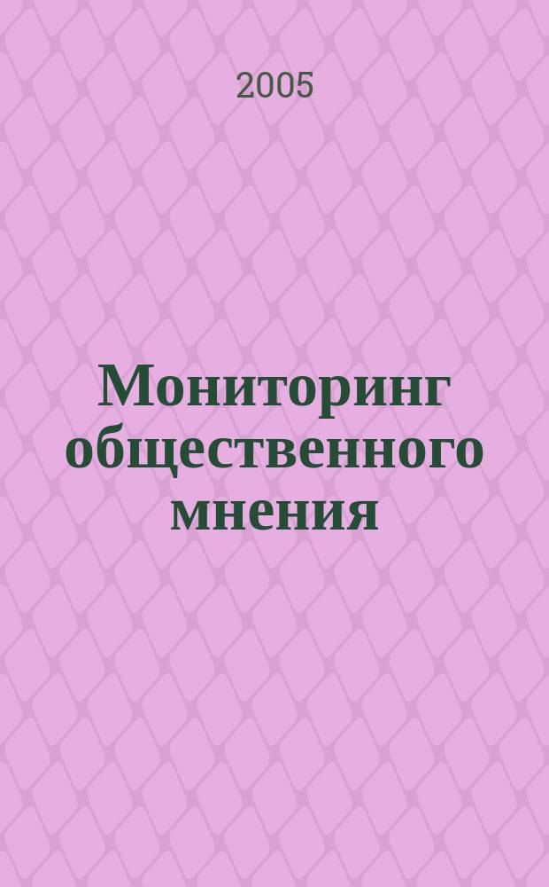 Мониторинг общественного мнения: экономические и социальные перемены : информация и анализ. Г. 13 2005, № 2 (74)