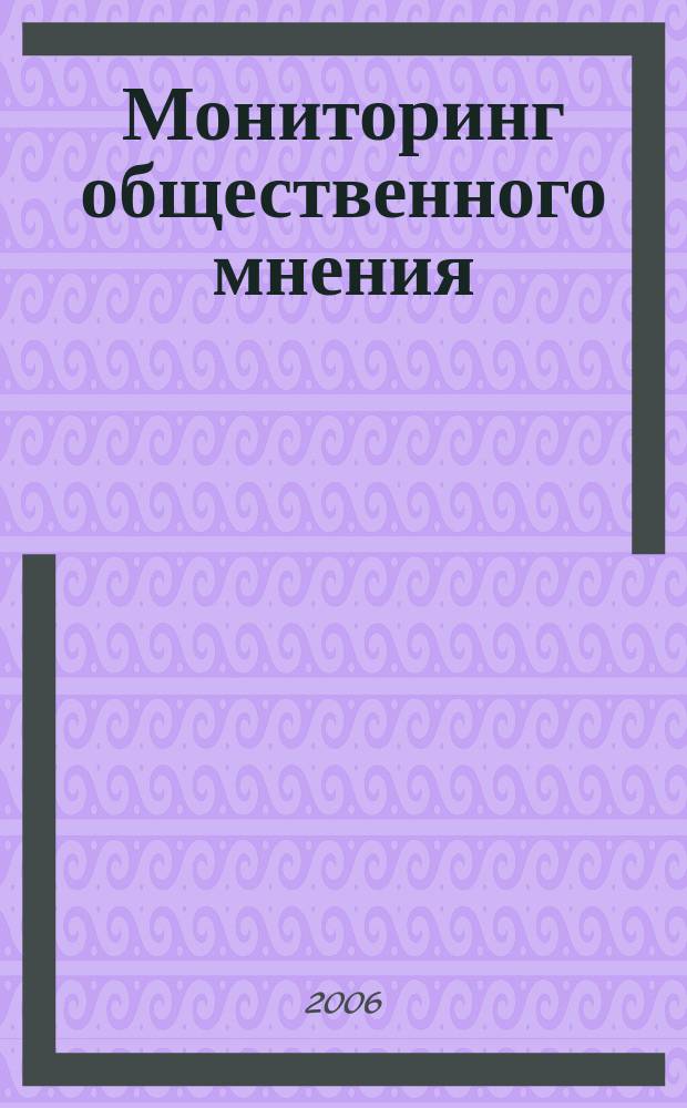 Мониторинг общественного мнения: экономические и социальные перемены : информация и анализ. Г. 14 2006, № 1 (77)