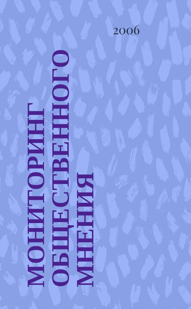 Мониторинг общественного мнения: экономические и социальные перемены : информация и анализ. Г. 14 2006, № 3 (79)