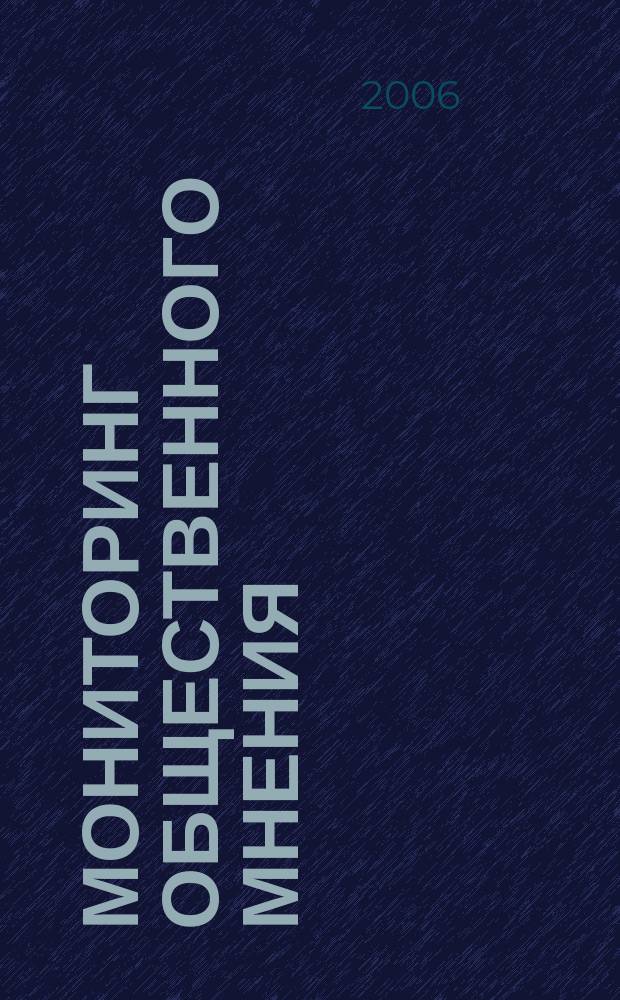 Мониторинг общественного мнения: экономические и социальные перемены : информация и анализ. Г. 14 2006, № 4 (80)