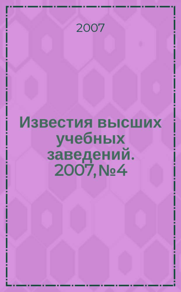 Известия высших учебных заведений. 2007, № 4