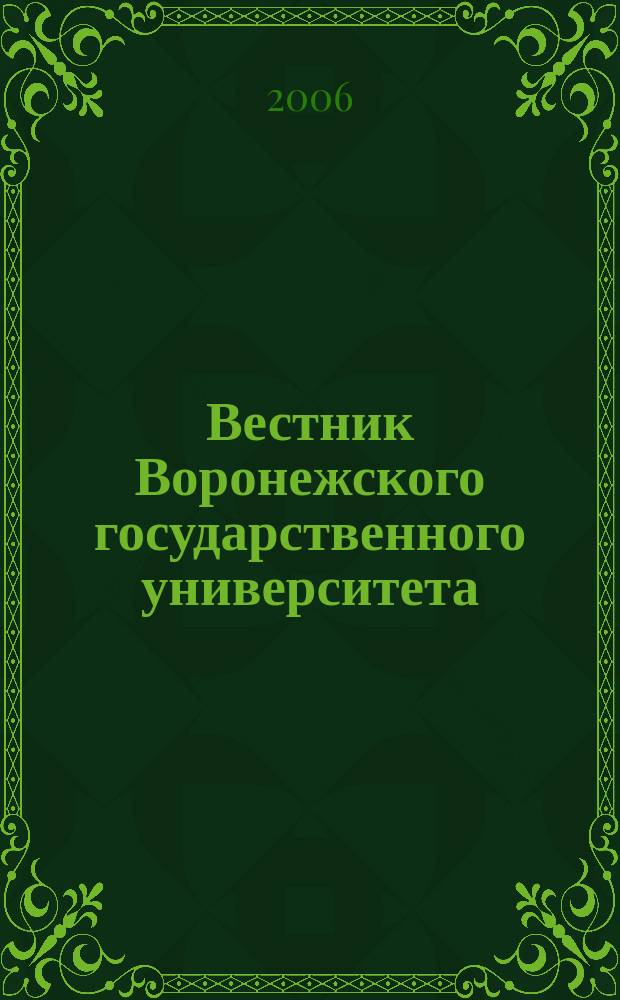 Вестник Воронежского государственного университета : научный журнал. 2006, № 1